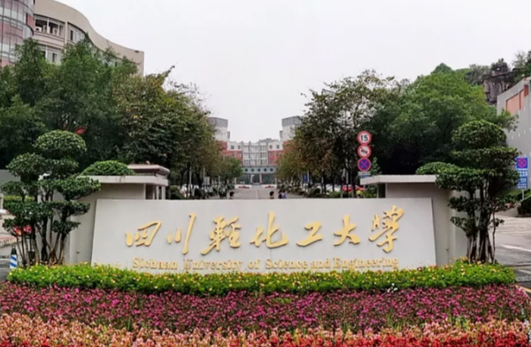 四川輕化工大學